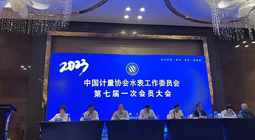 中國計量協會水表工作委員會第七屆一次會員大會召開